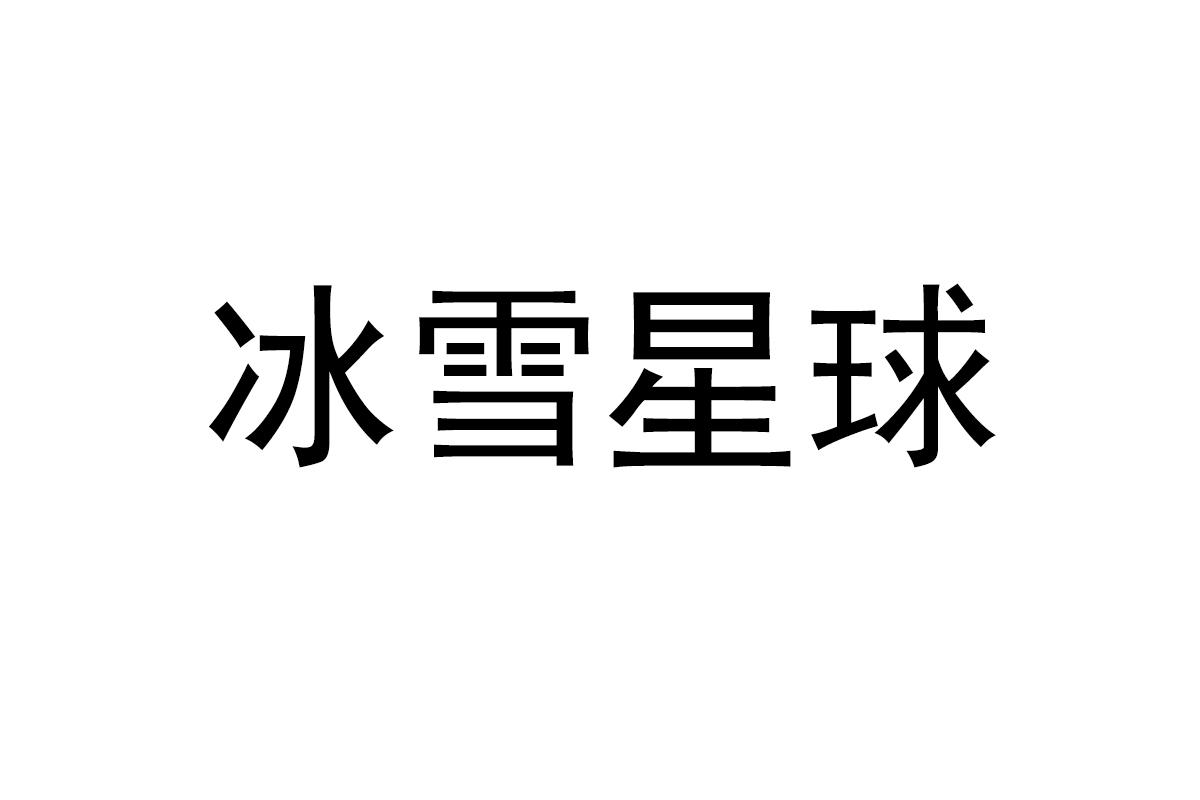 冰雪星球