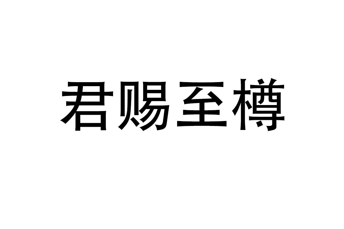 君赐至樽