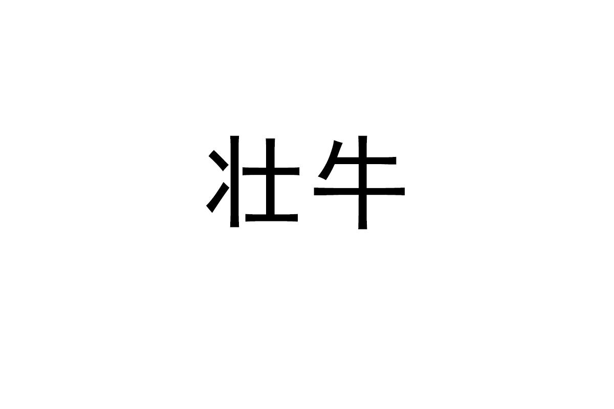壮牛