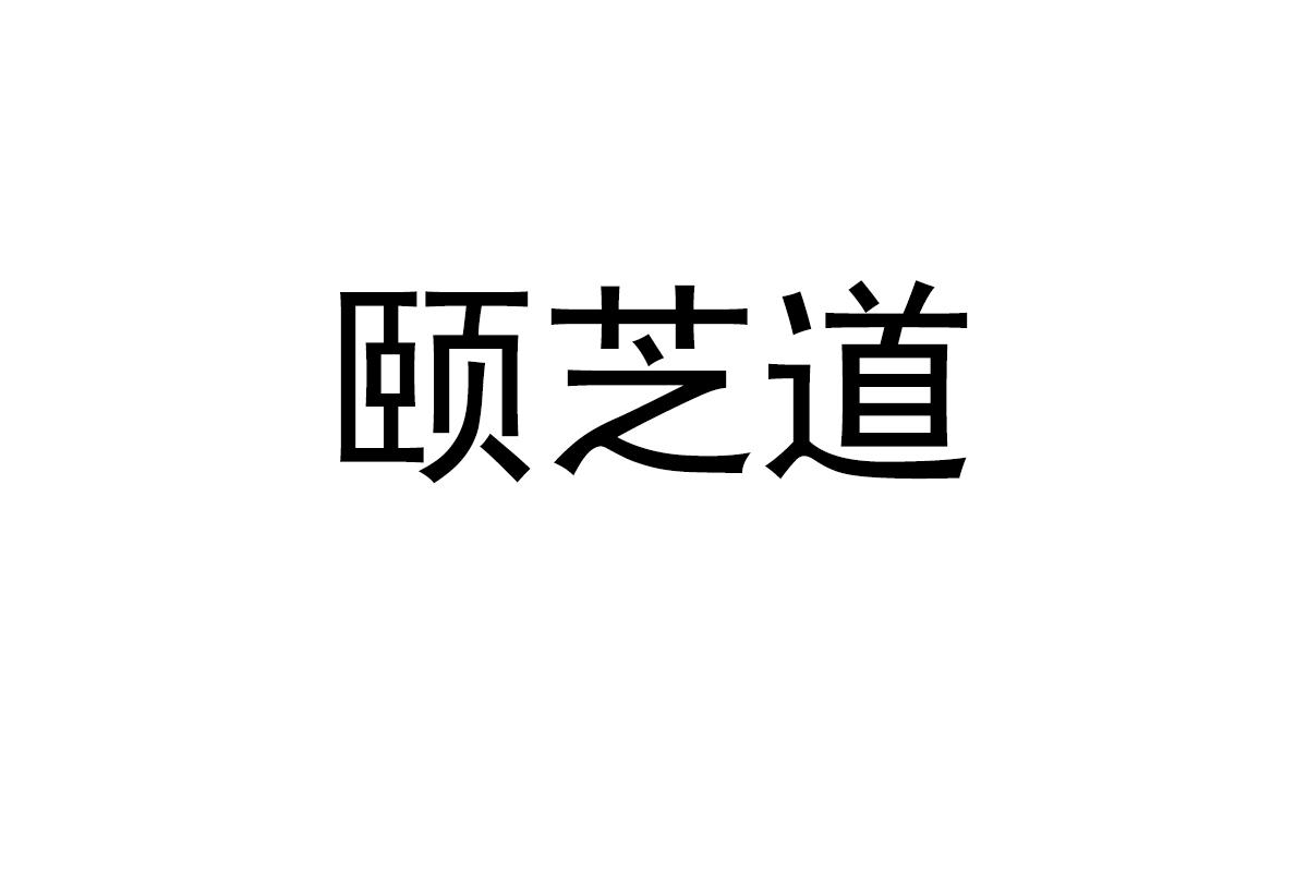 颐芝道