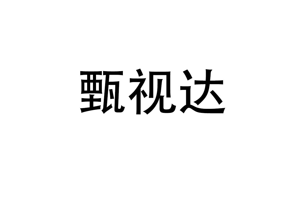 甄视达
