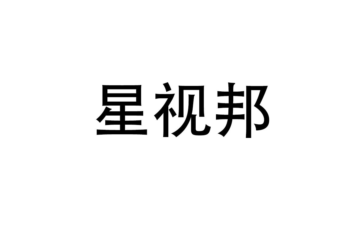 星视邦