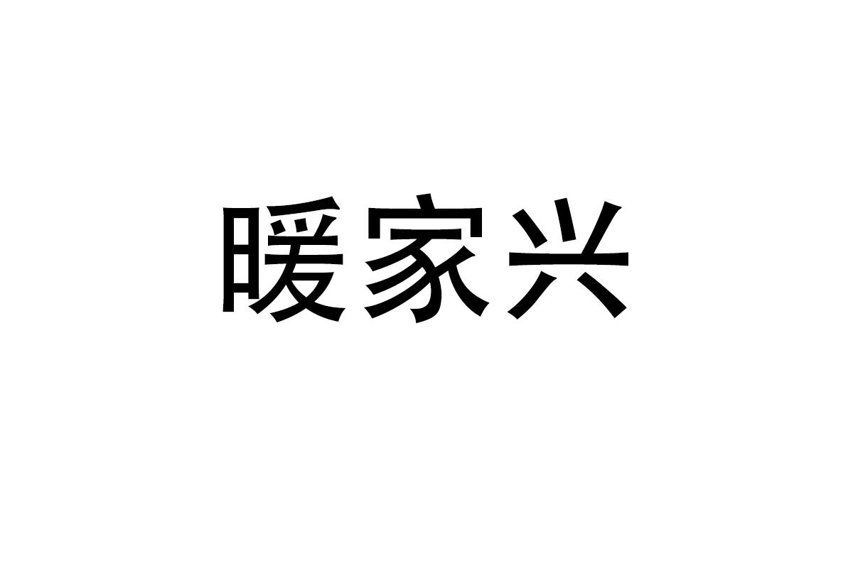暖家兴