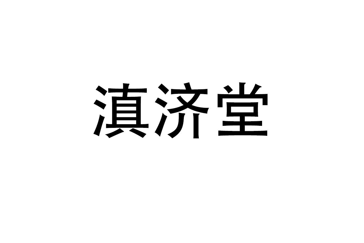 滇济堂