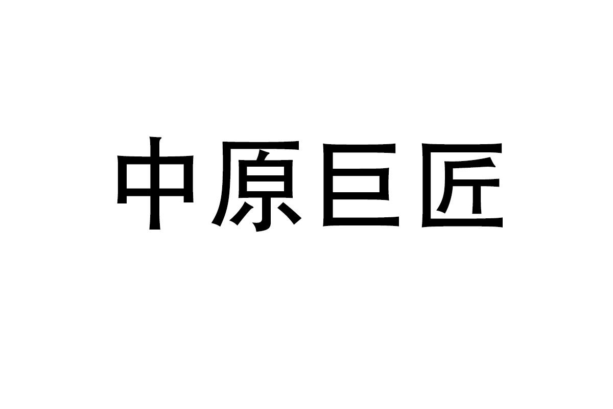 中原巨匠