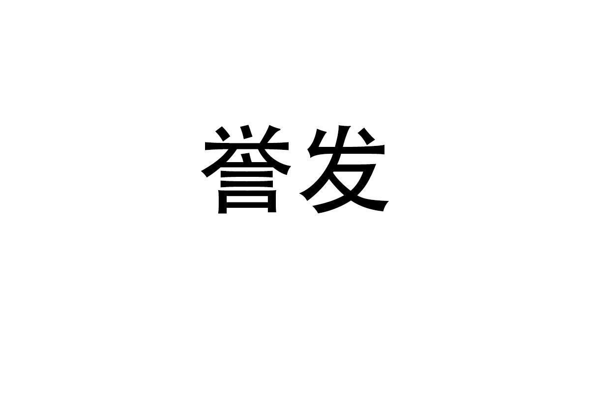 誉发
