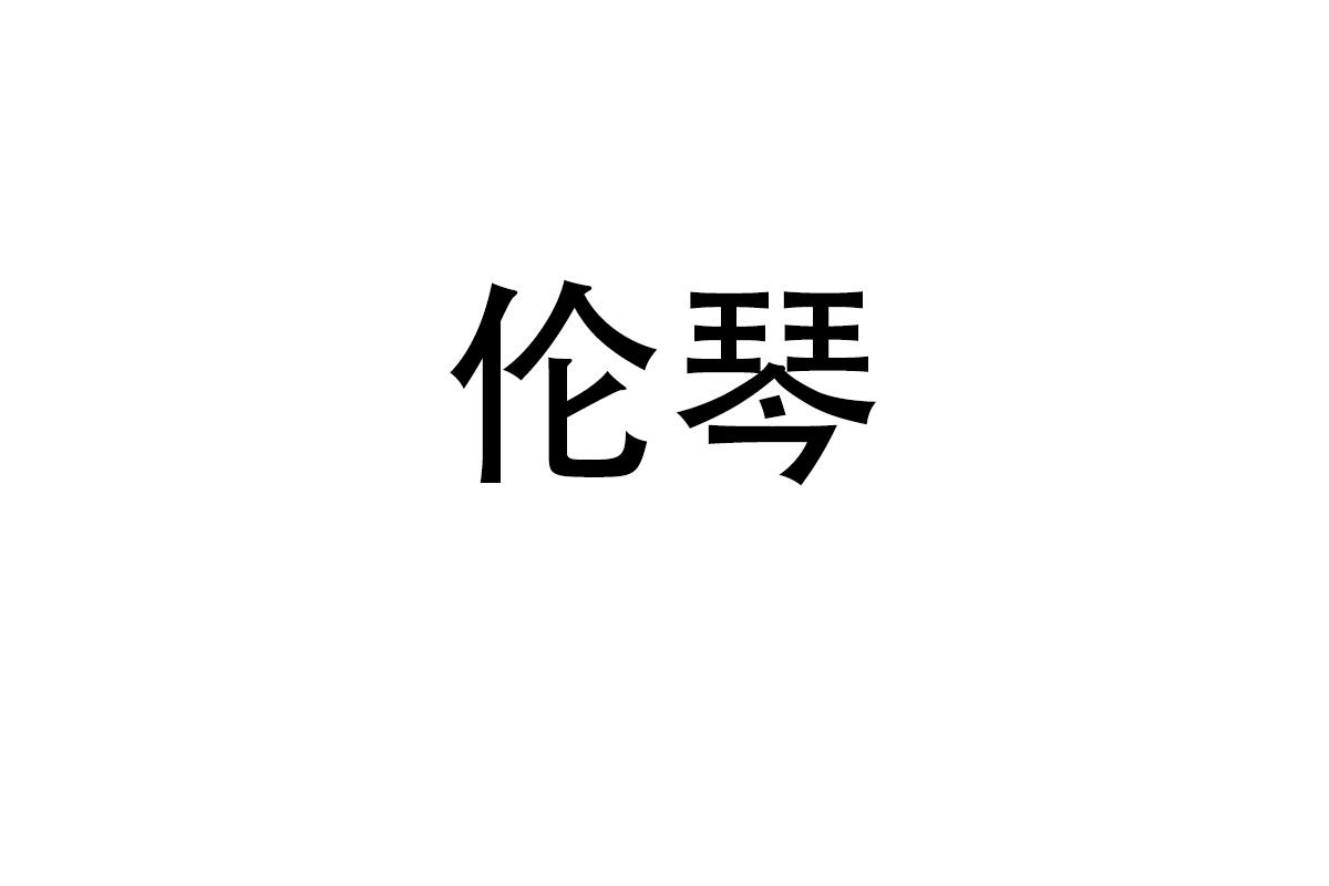 伦琴