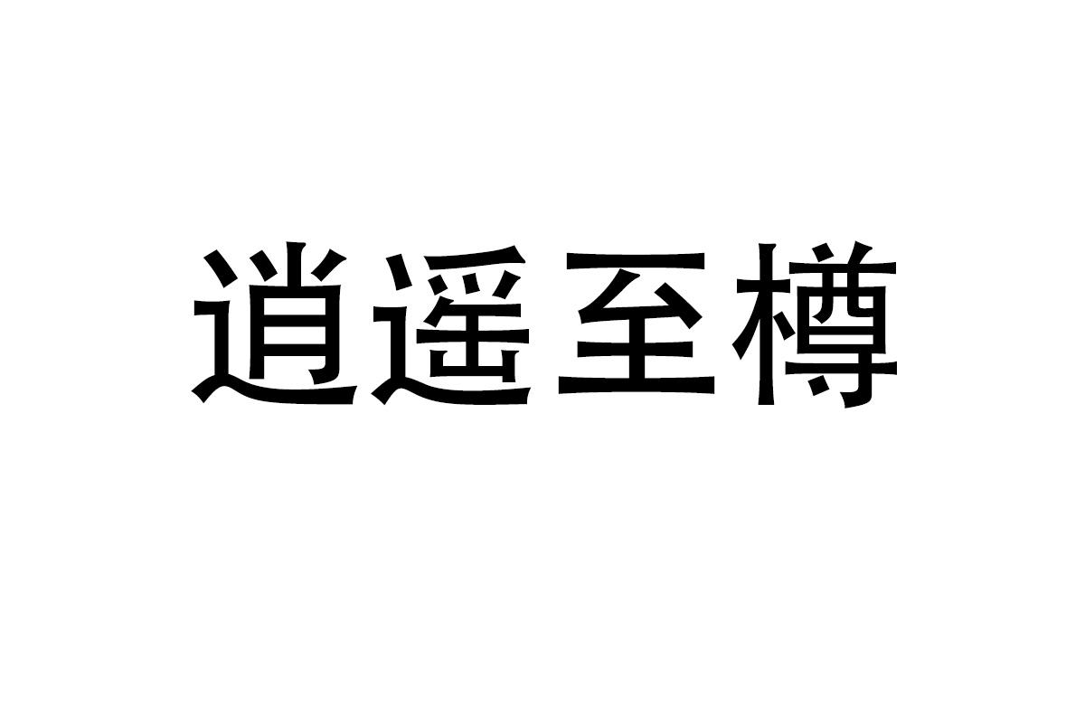 逍遥至樽