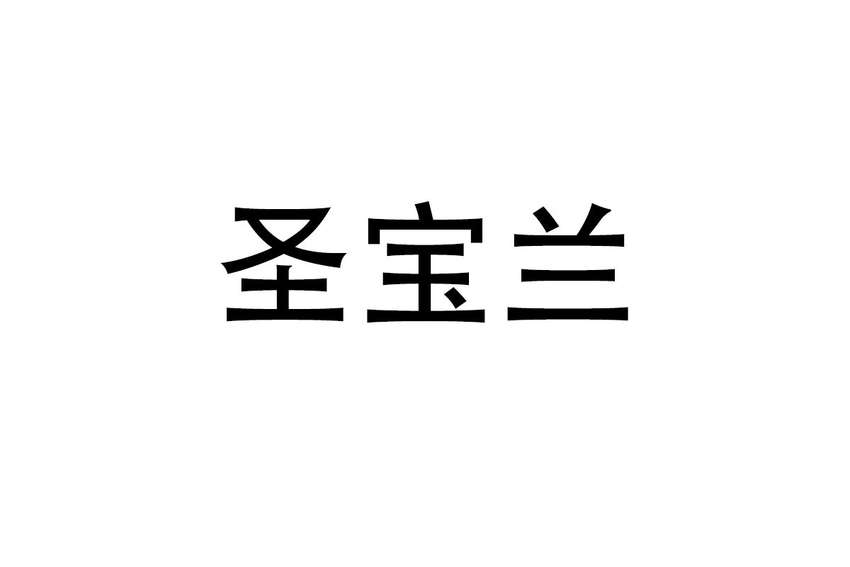 圣宝兰