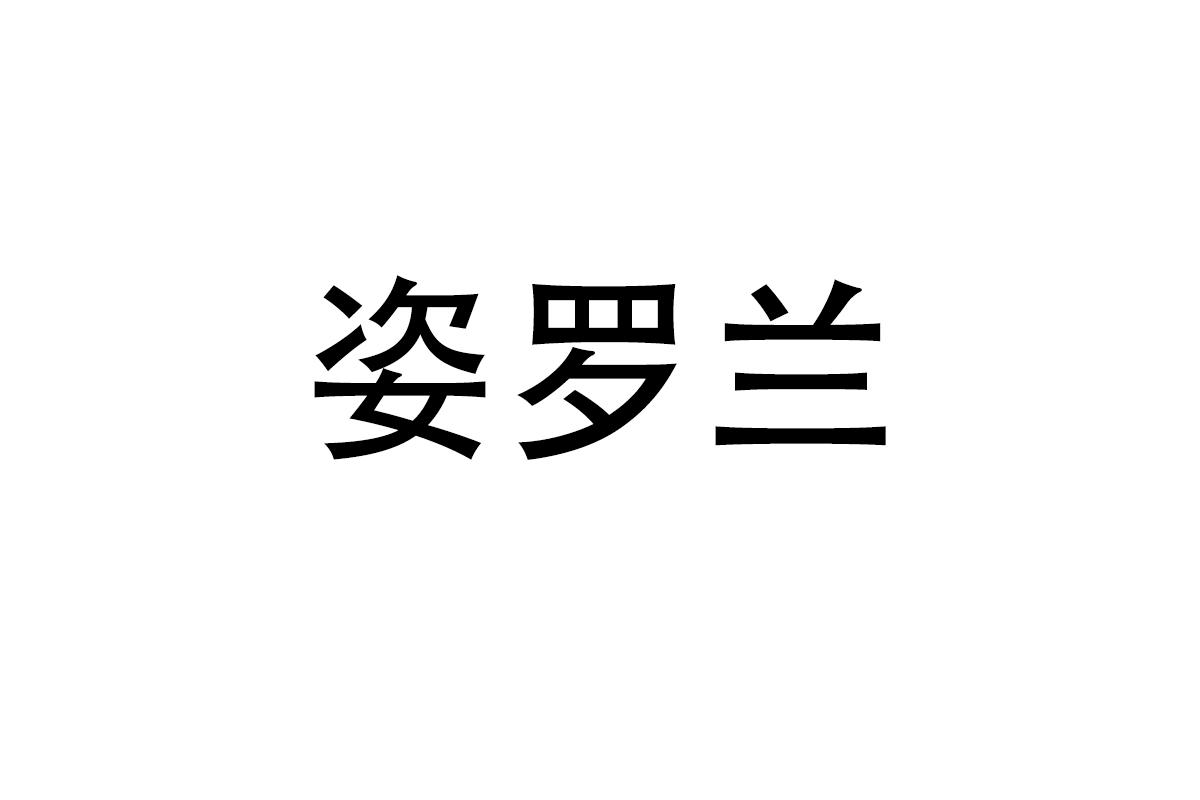 姿罗兰