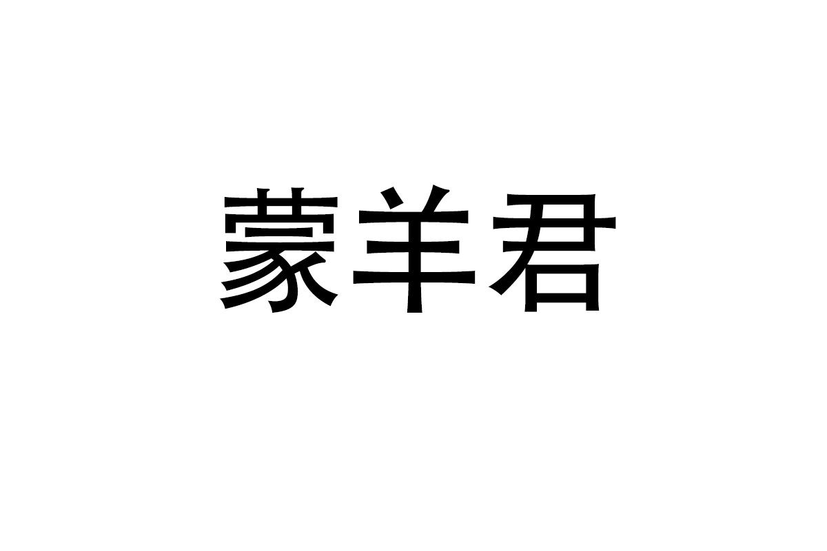 蒙羊君