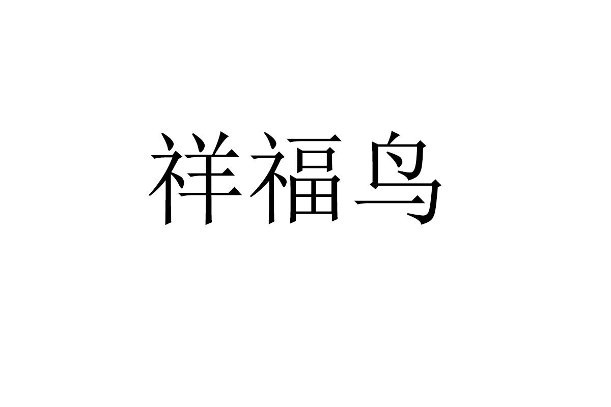 祥福鸟