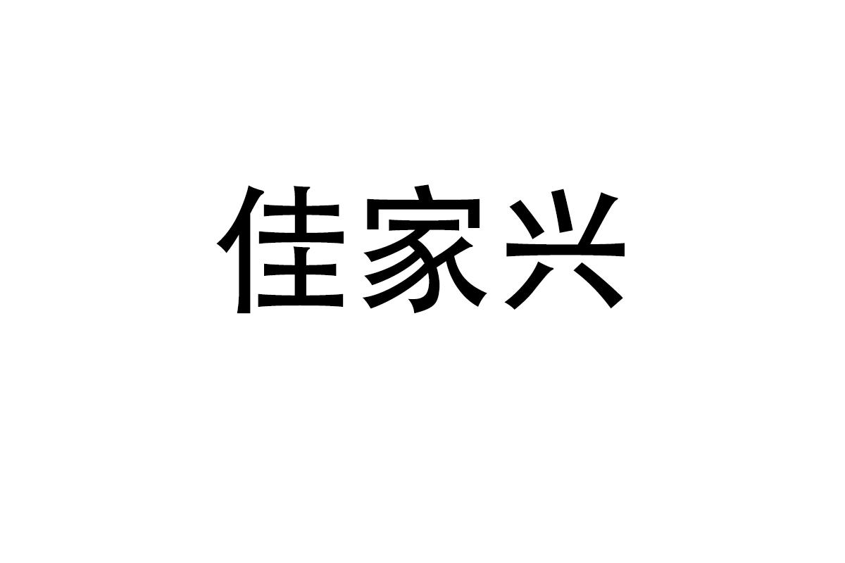佳家兴