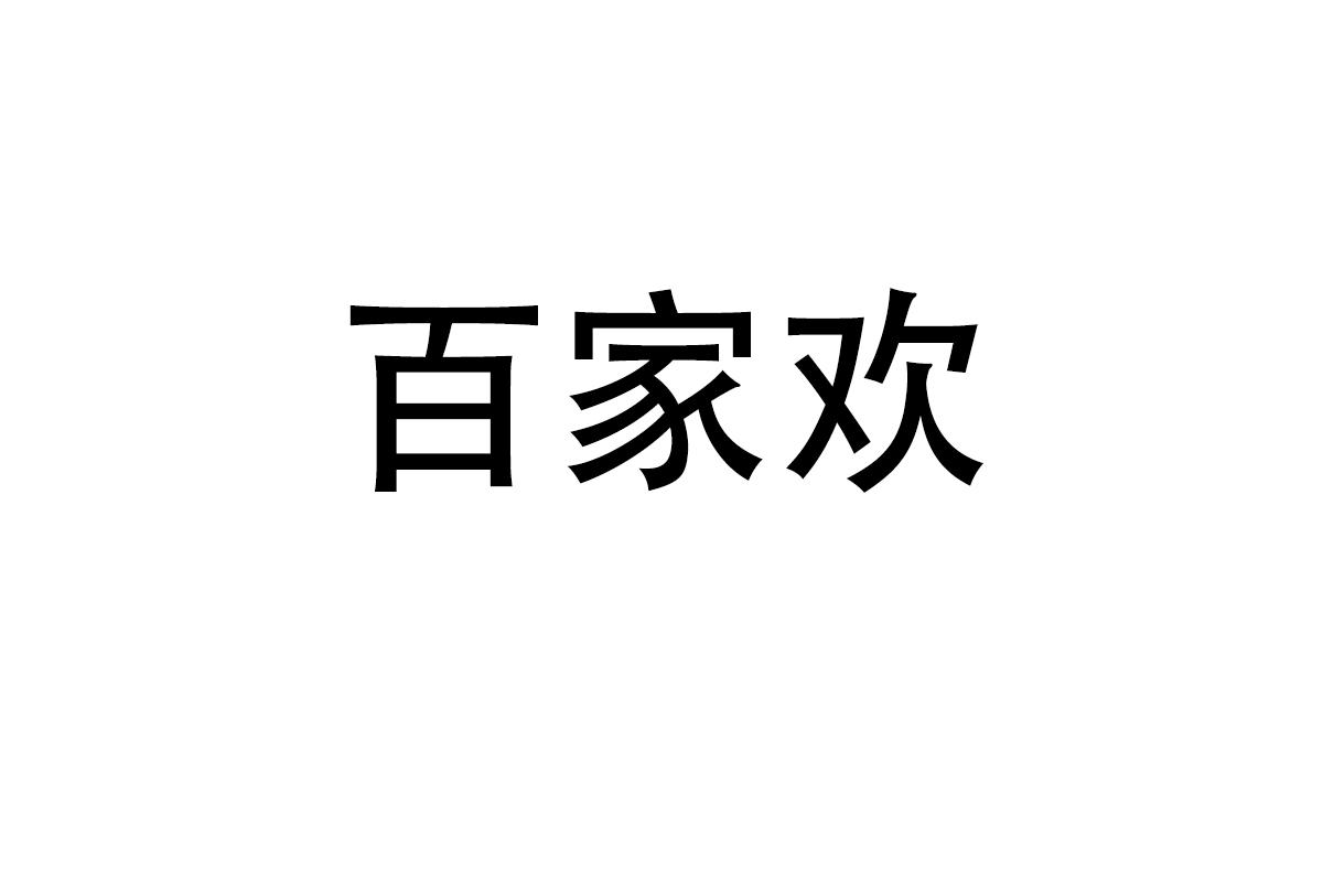 百家欢