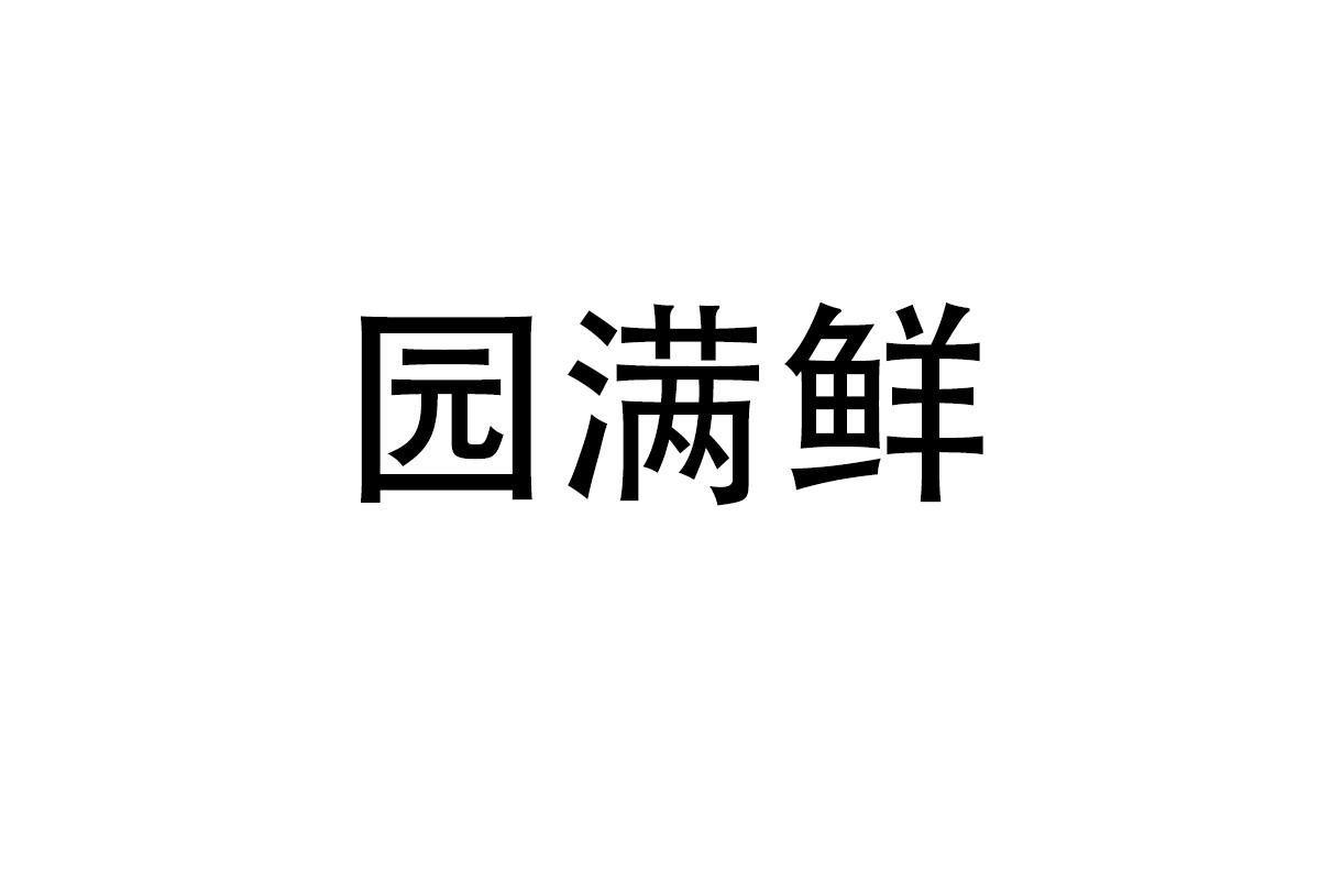 园满鲜