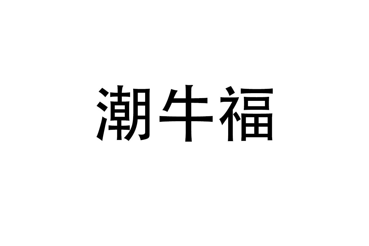 潮牛福