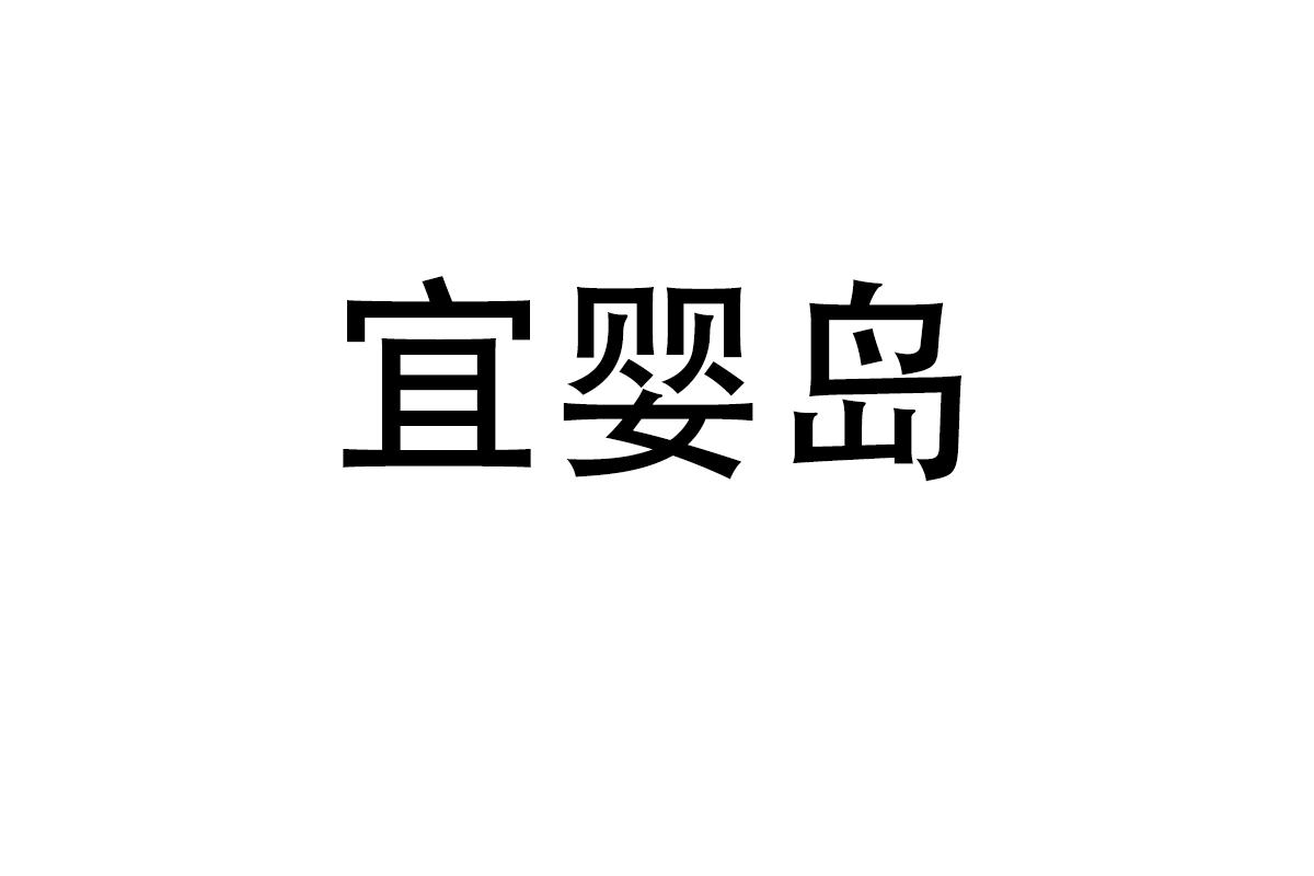 宜婴岛