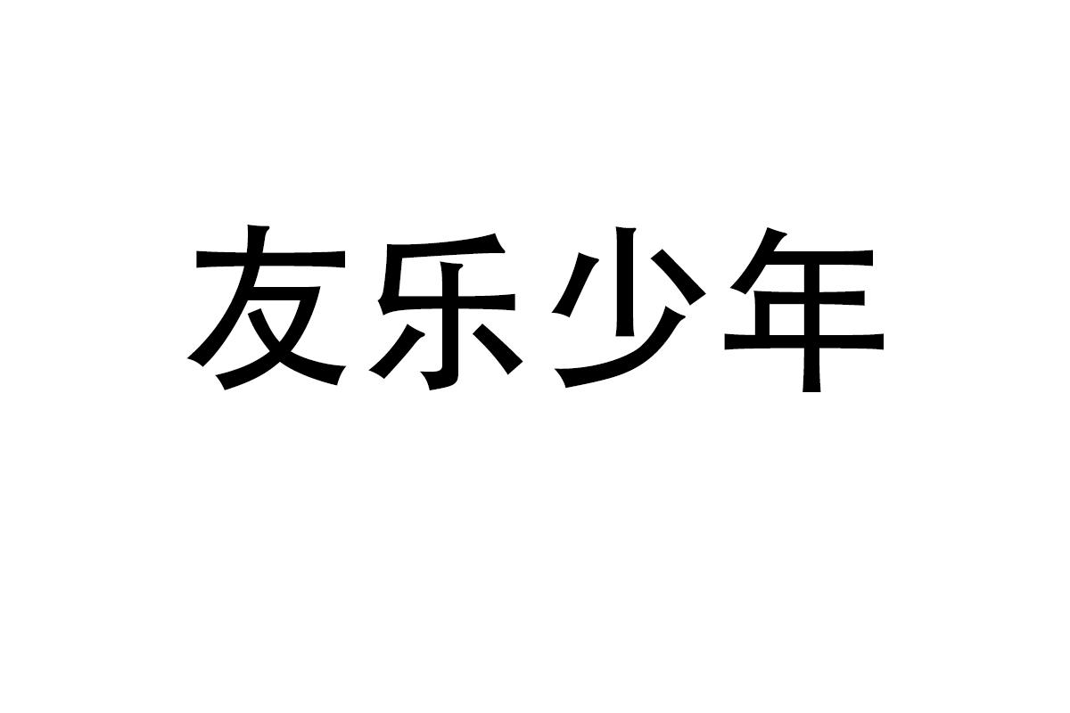 友乐少年