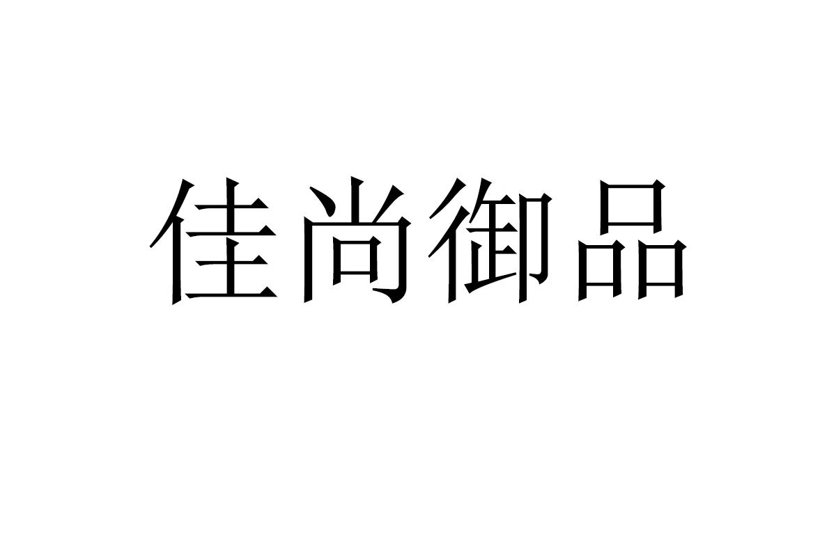 佳尚御品
