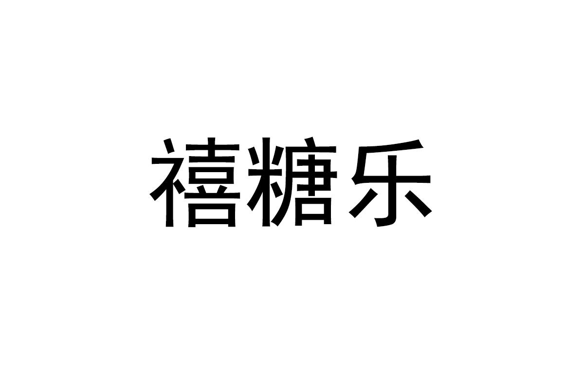 禧糖乐