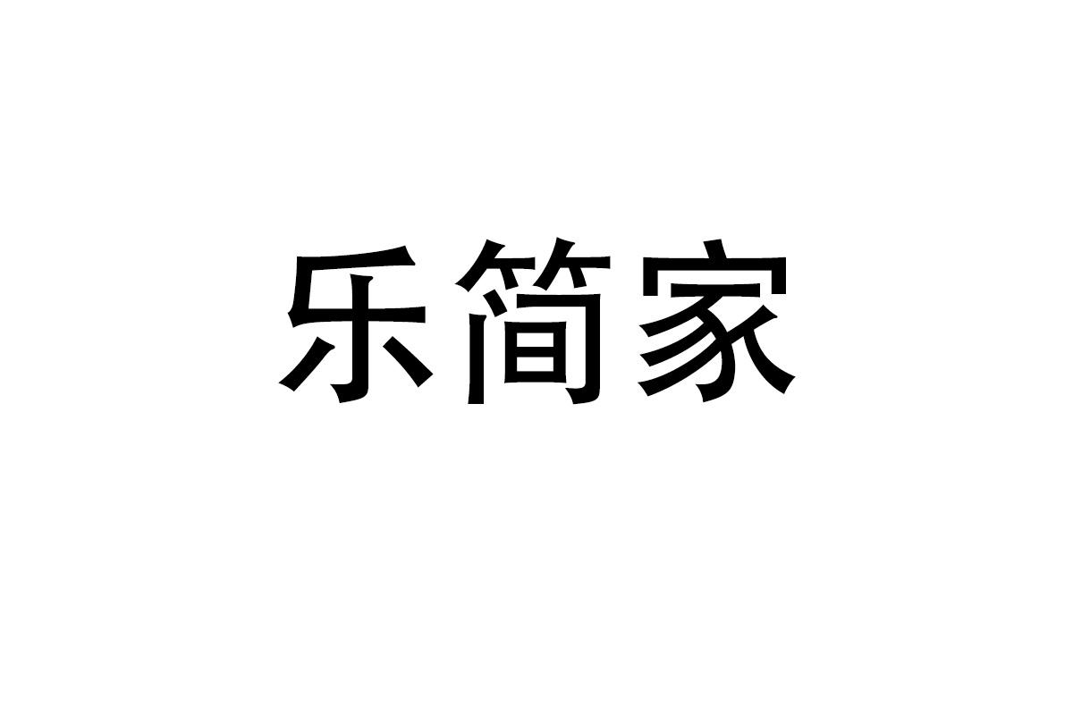乐简家
