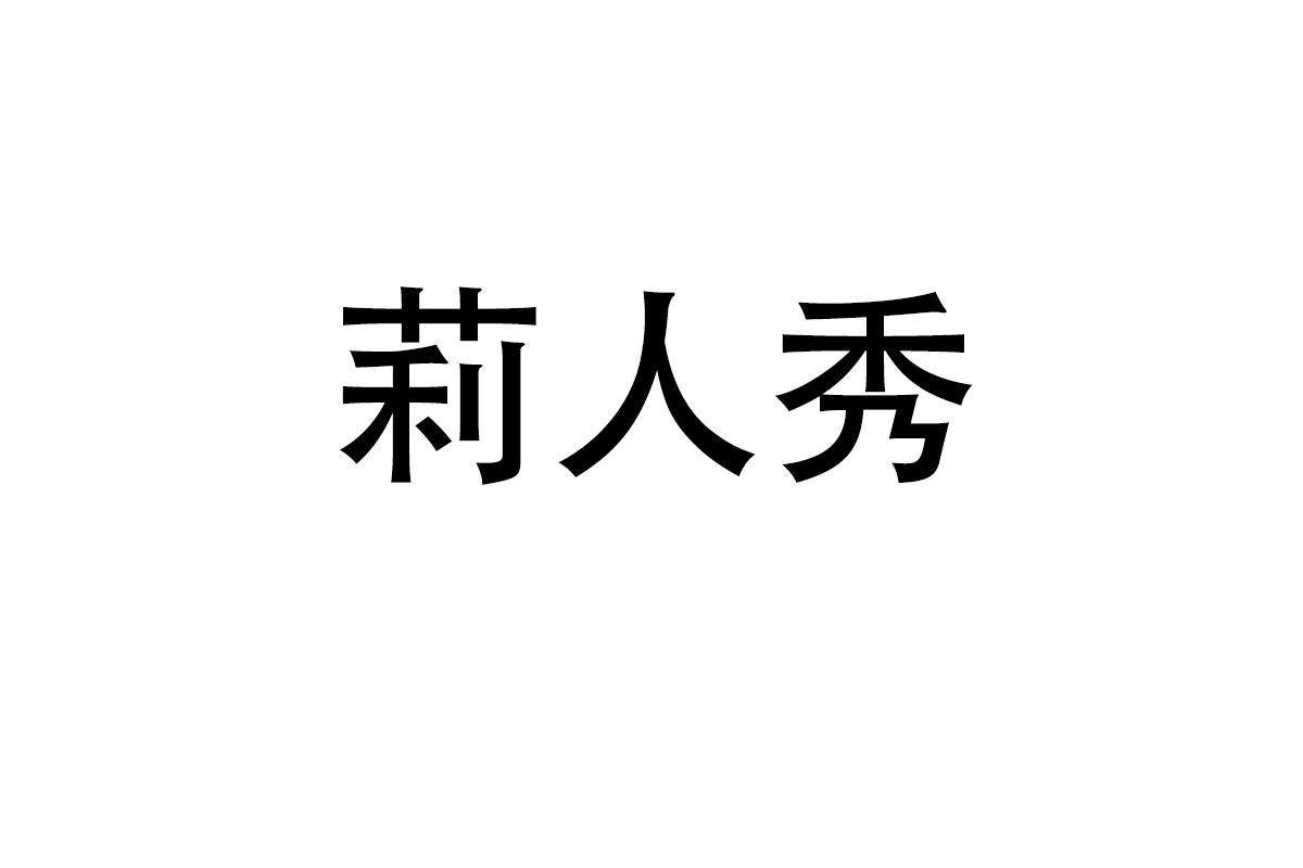 莉人秀
