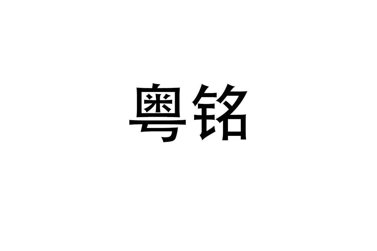 粤铭