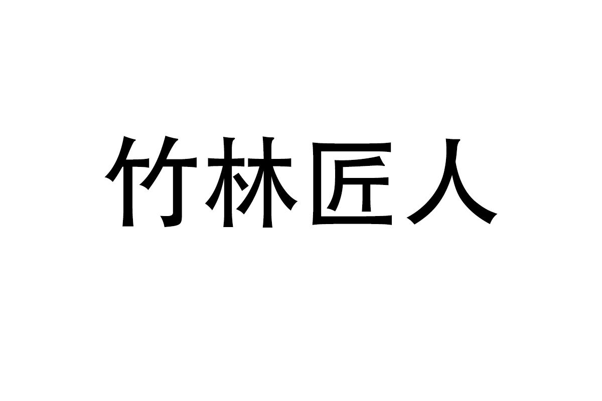 竹林匠人