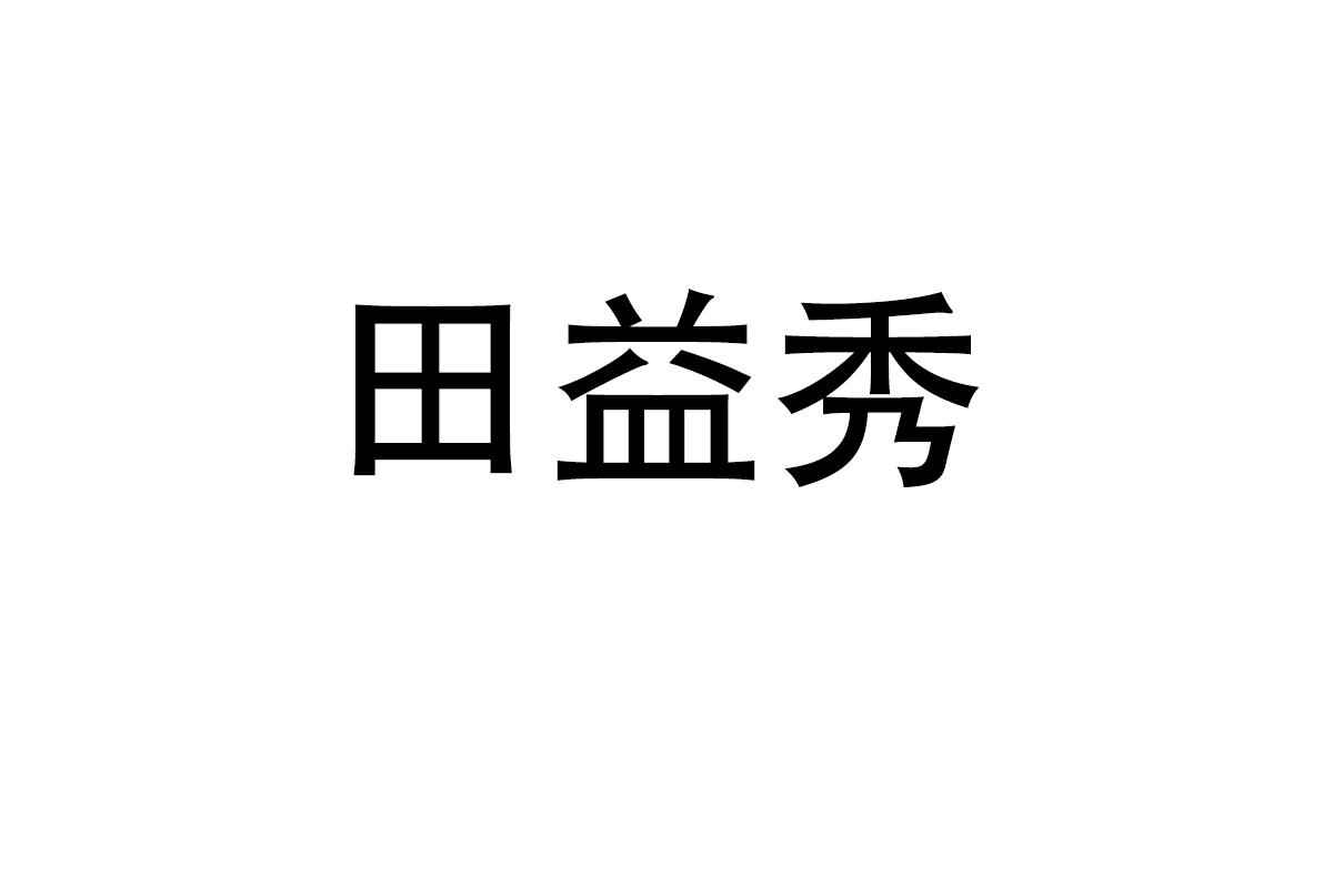 田益秀