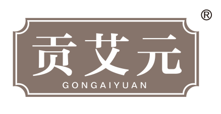贡艾元