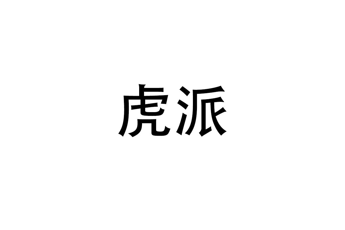 虎派
