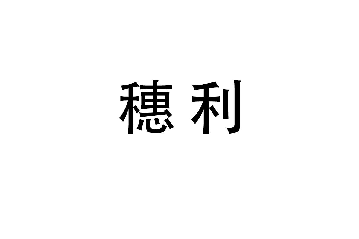 穗利