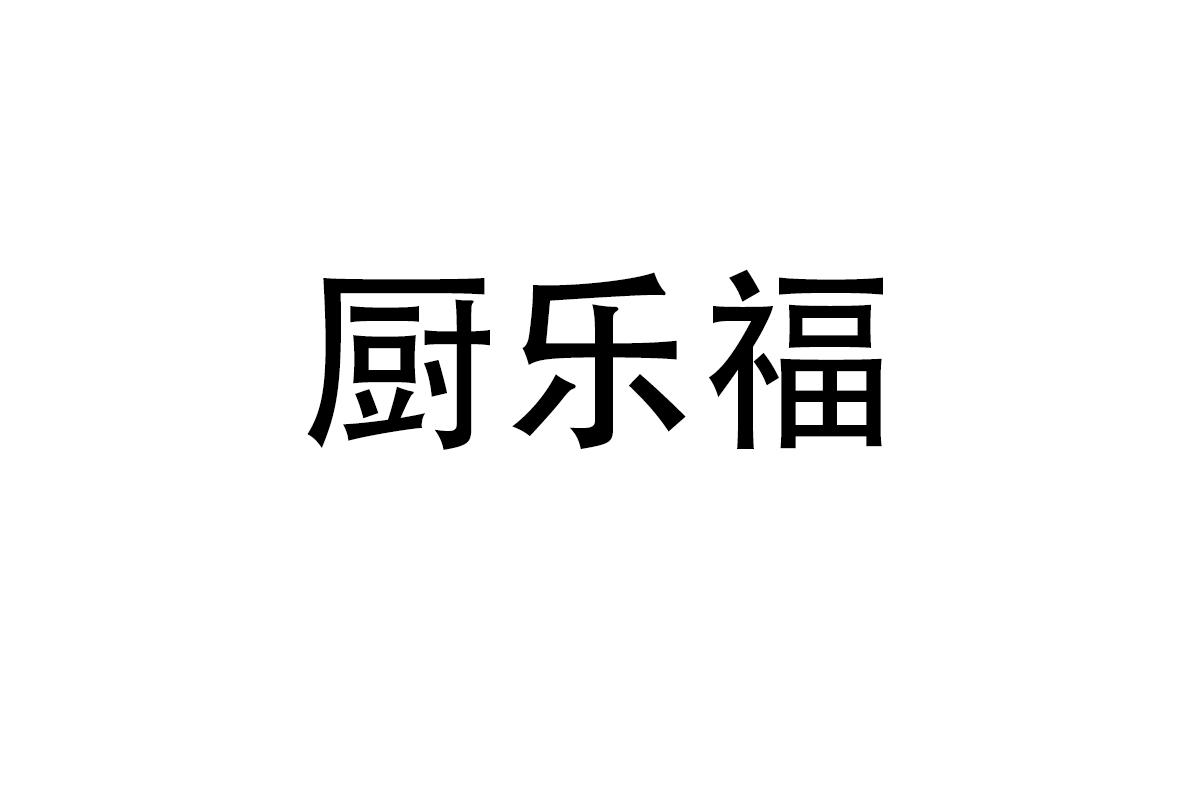 厨乐福