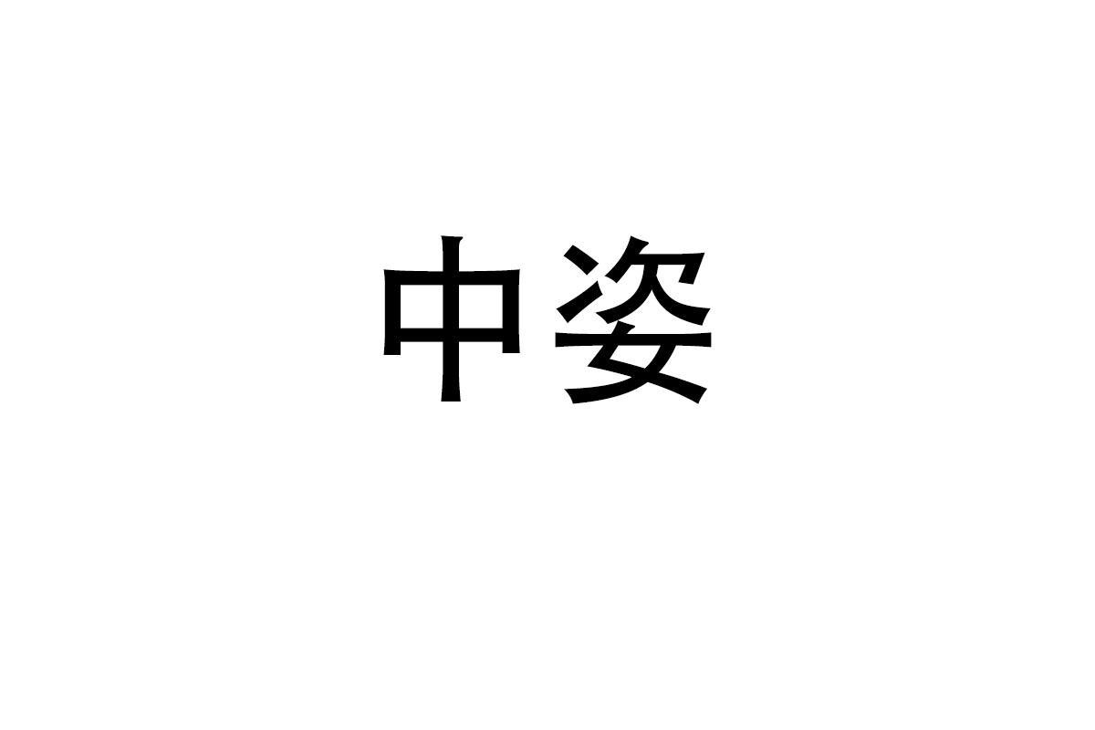 中姿