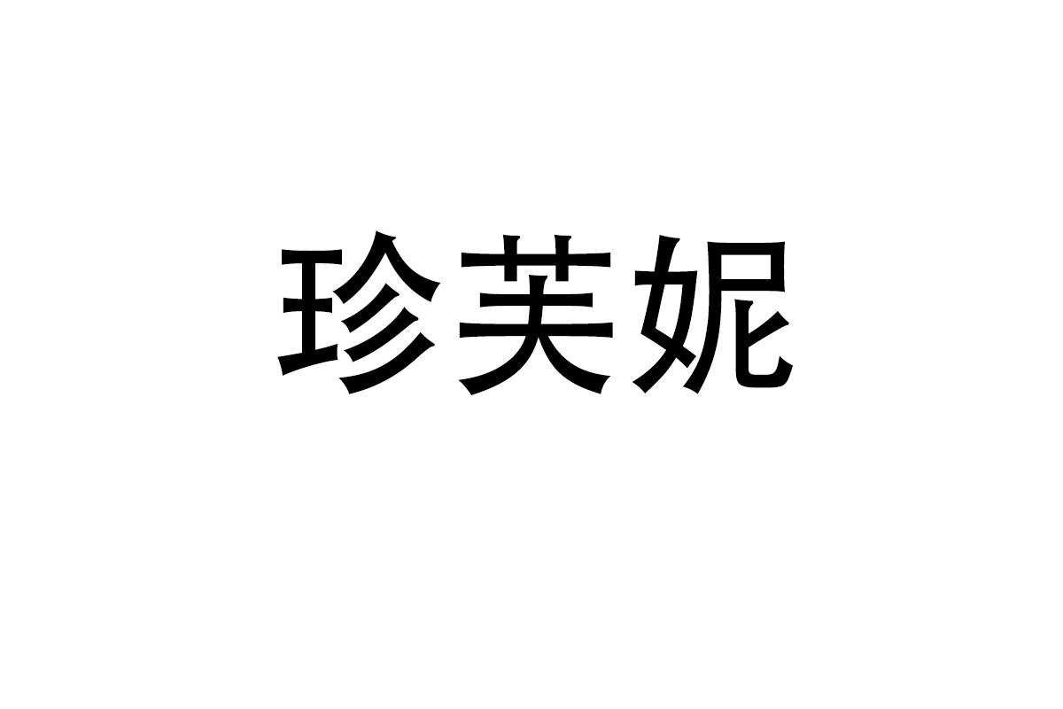 珍芙妮