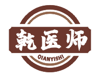 乾医师