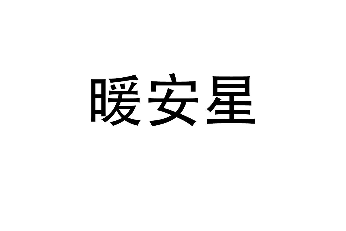 暖安星