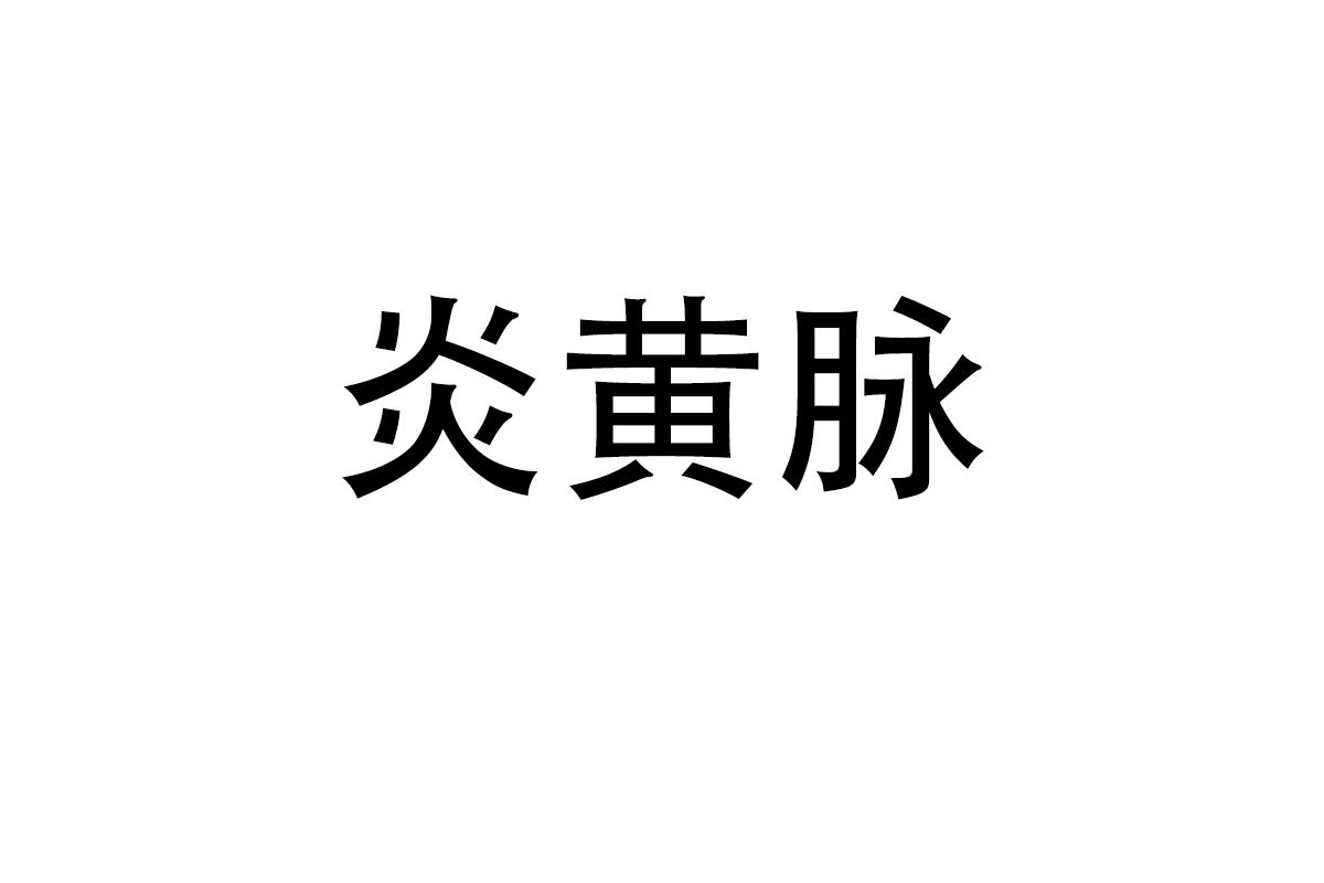 炎黄脉