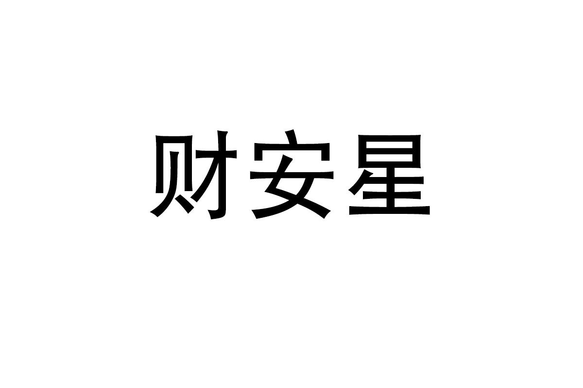 财安星