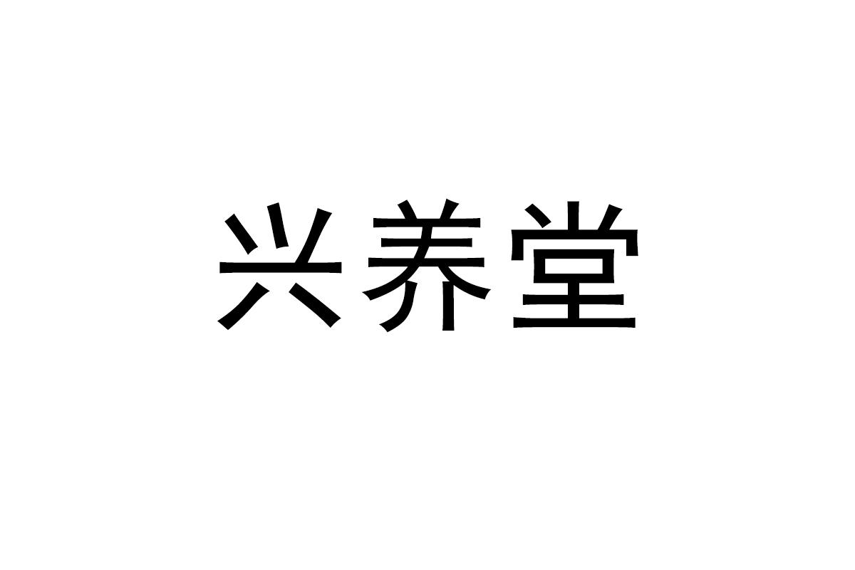 兴养堂