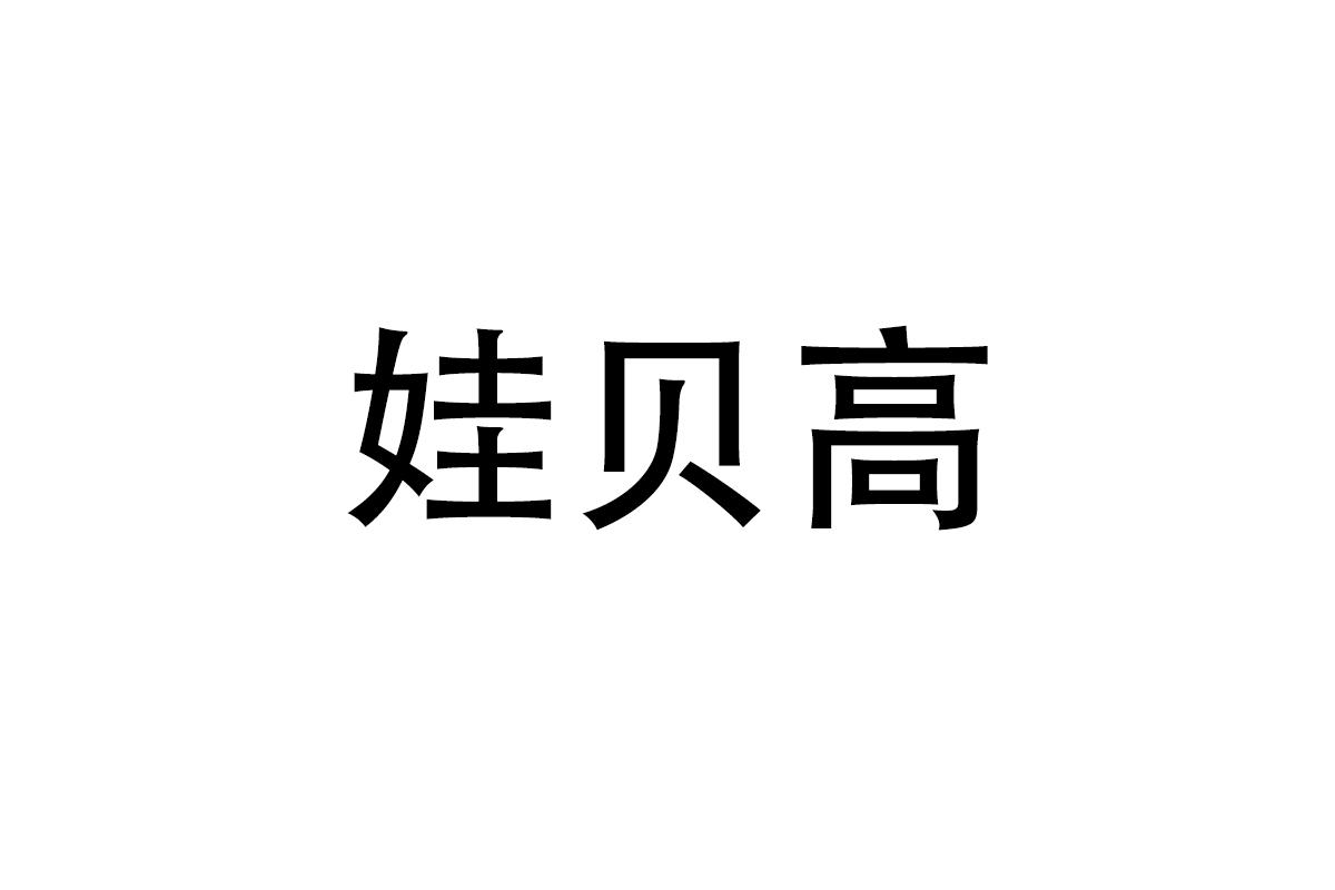 娃贝高