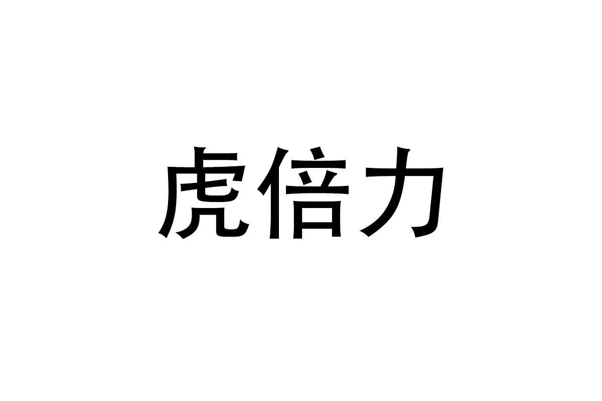 虎倍力