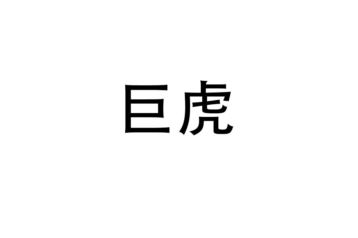 巨虎
