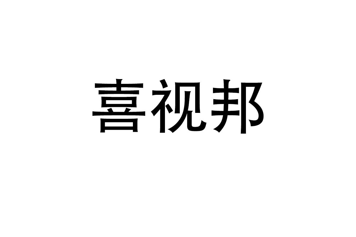 喜视邦