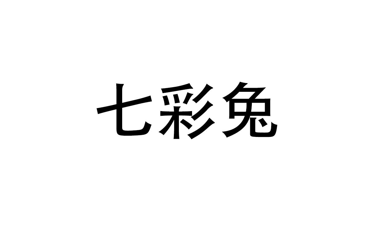七彩兔