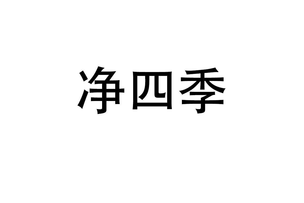 净四季