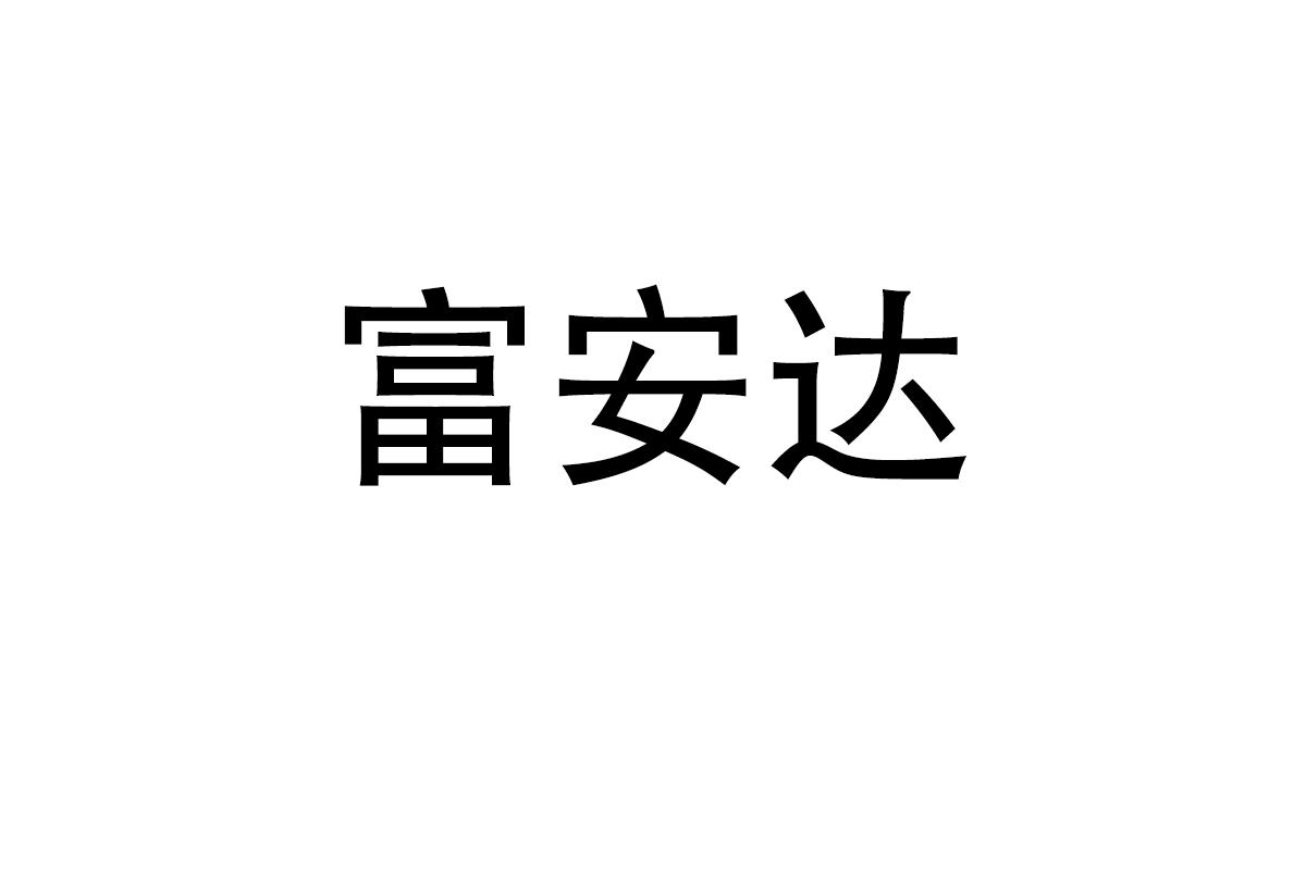 富安达