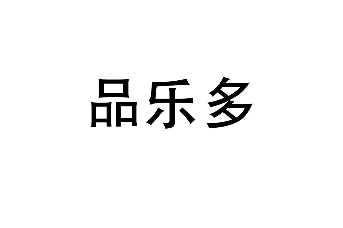 品乐多