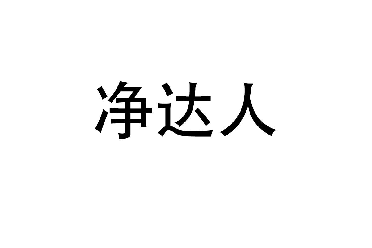 净达人