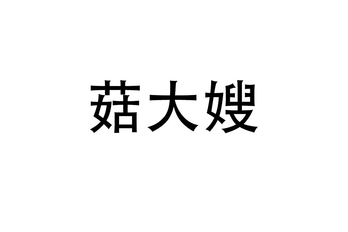 菇大嫂